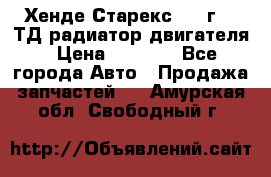 Хенде Старекс 1999г 2.5ТД радиатор двигателя › Цена ­ 3 800 - Все города Авто » Продажа запчастей   . Амурская обл.,Свободный г.